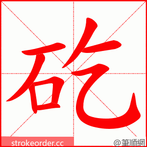 矻 的笔顺动画顺序