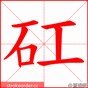 矼 的笔顺动画顺序