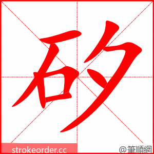 stroke order animation of 矽