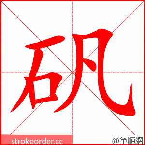 矾 的笔顺动画顺序