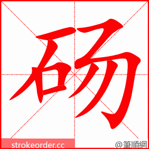 砀 的笔顺动画顺序
