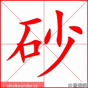 stroke order animation of 砂