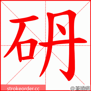 砃 的笔顺动画顺序