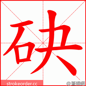 砄 的笔顺动画顺序