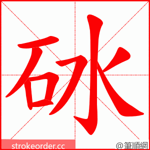 砅 的笔顺动画顺序