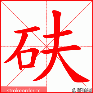 砆 的笔顺动画顺序