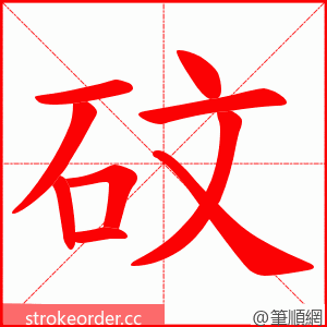 砇 的笔顺动画顺序