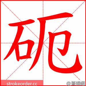 砈 的笔顺动画顺序