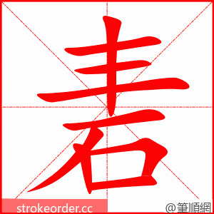 砉 的笔顺动画顺序