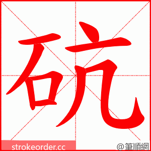 砊 的笔顺动画顺序