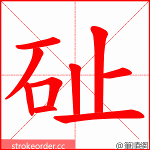 砋 的笔顺动画顺序