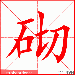 砌 的笔顺动画顺序