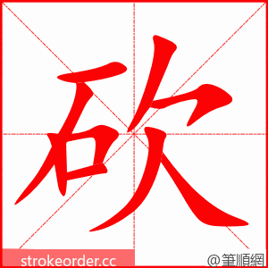砍 的笔顺动画顺序