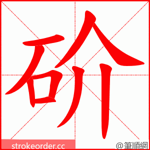 砎 的笔顺动画顺序