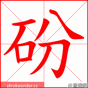 砏 的笔顺动画顺序