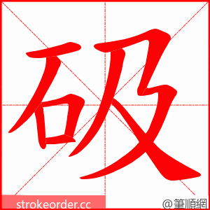 砐 的笔顺动画顺序