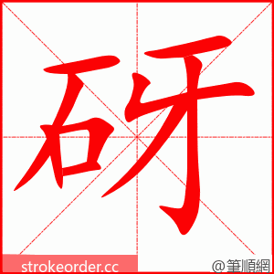 砑 的笔顺动画顺序