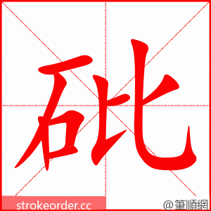 砒 的笔顺动画顺序