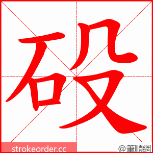 砓 的笔顺动画顺序