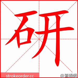 研 的笔顺动画顺序
