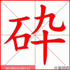 砕 的笔顺动画顺序