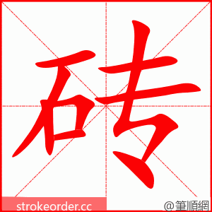 砖 的笔顺动画顺序