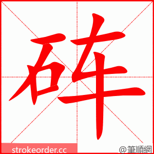 砗 的笔顺动画顺序