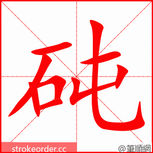 砘 的笔顺动画顺序