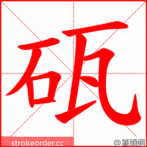 砙 的笔顺动画顺序
