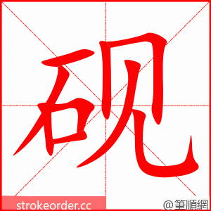 砚 的笔顺动画顺序