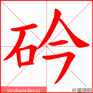 砛 的笔顺动画顺序