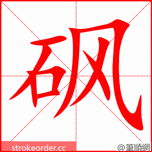 砜 的笔顺动画顺序