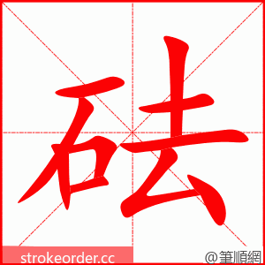 stroke order animation of 砝