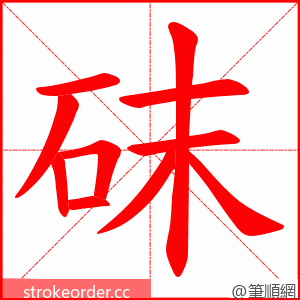 砞 的笔顺动画顺序