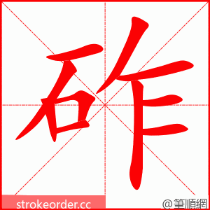 砟 的笔顺动画顺序