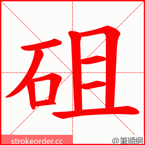 砠 的笔顺动画顺序