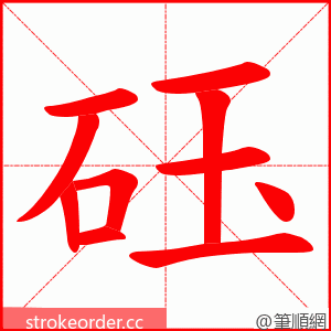 砡 的笔顺动画顺序