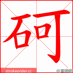 砢 的笔顺动画顺序