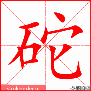 砣 的笔顺动画顺序