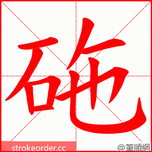 砤 的笔顺动画顺序