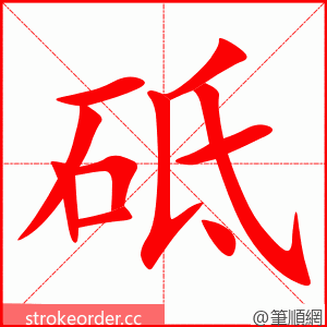 砥 的笔顺动画顺序