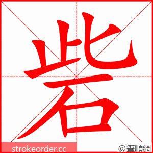 砦 的笔顺动画顺序