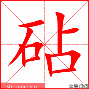 砧 的笔顺动画顺序