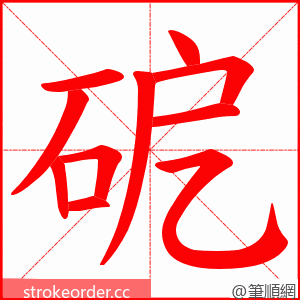 砨 的笔顺动画顺序