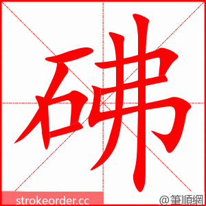 砩 的笔顺动画顺序