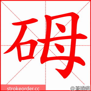 砪 的笔顺动画顺序