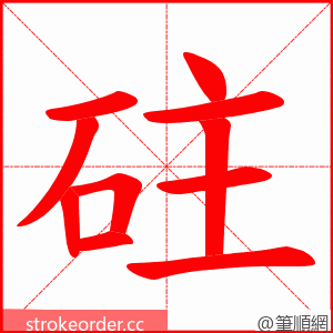 砫 的笔顺动画顺序
