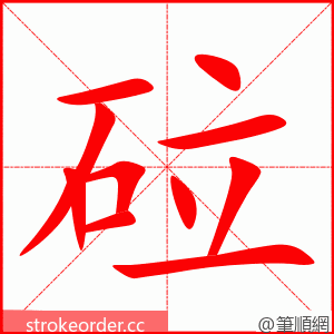 砬 的笔顺动画顺序