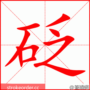 砭 的笔顺动画顺序
