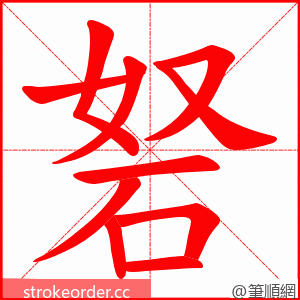 砮 的笔顺动画顺序